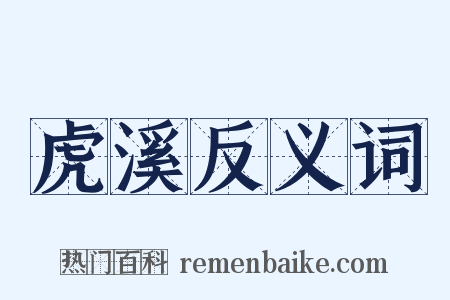 虎溪反义词是什么意思的图片